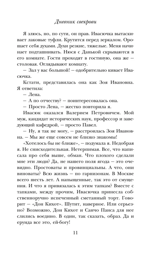 Дневник свекрови